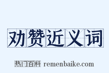 劝赞近义词是什么意思的图片